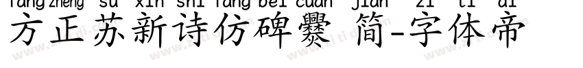 方正苏新诗仿碑爨 简字体转换